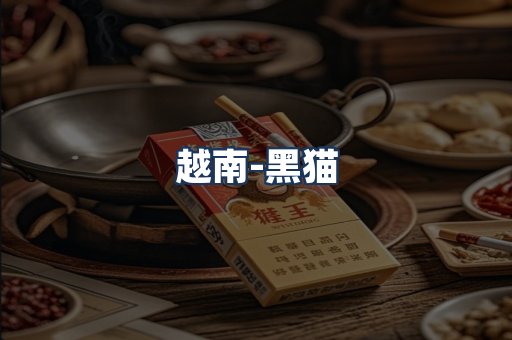 越南黑猫